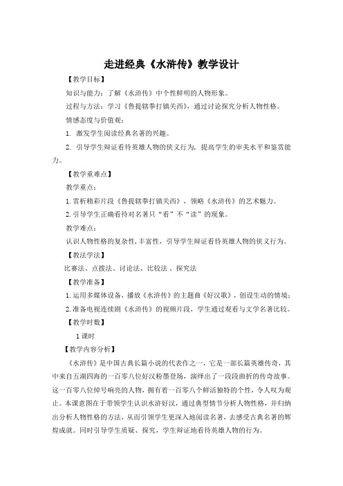 部编人教版初中语文九年级上册《第六单元名著导读：《水浒传》：古典小说的阅读》公开课教案_0