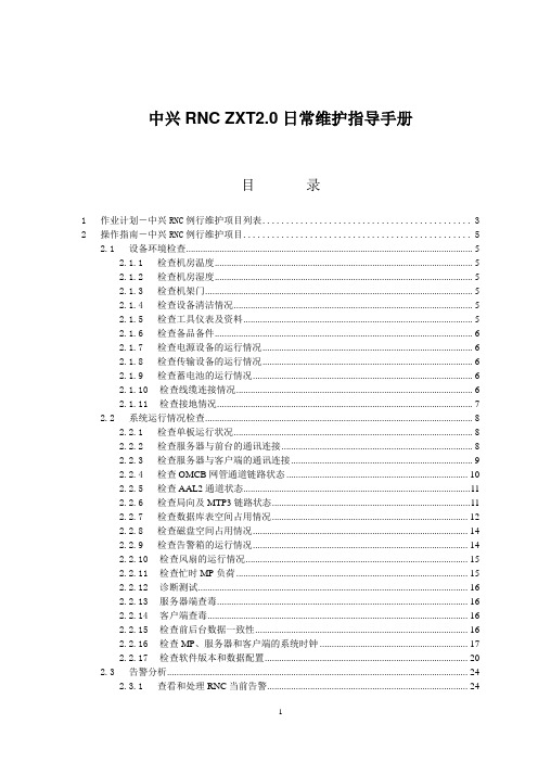 中兴RNCZXT2.0日常维护指导手册