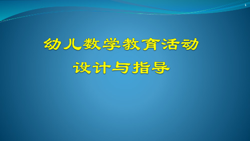 幼儿数学教育活动设计与指导：对应教育活动的设计和指导