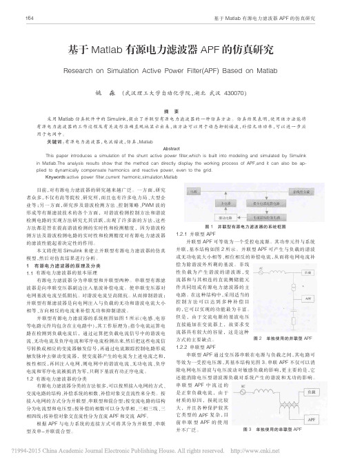 基于Matlab有源电力滤波器APF的仿真研究_姚淼