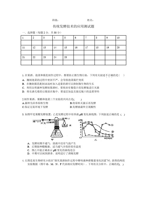传统发酵技术的应用测试题