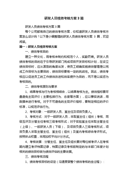 研发人员绩效考核方案3篇