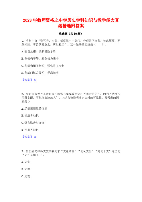 2023年教师资格之中学历史学科知识与教学能力真题精选附答案