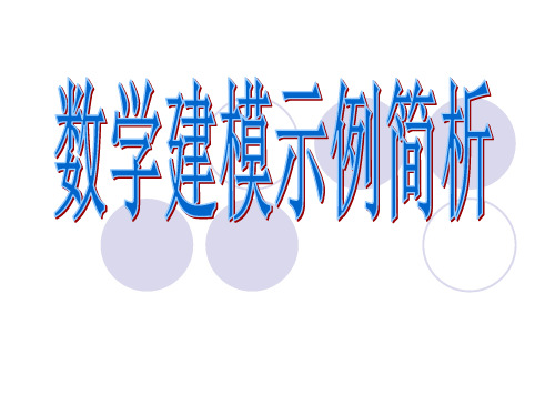 数学建模引例简介