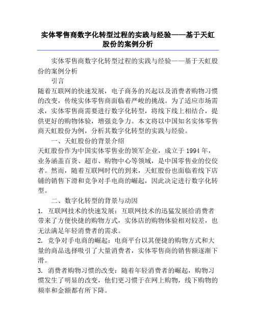 实体零售商数字化转型过程的实践与经验——基于天虹股份的案例分析