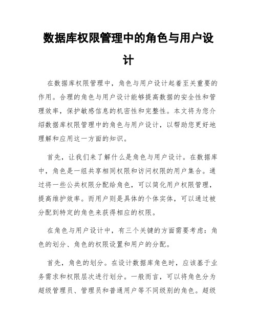 数据库权限管理中的角色与用户设计