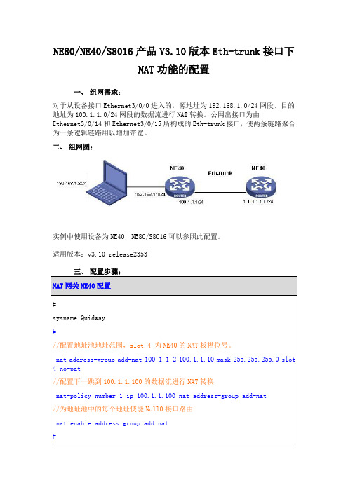 NE80NE40S8016产品V3.10版本Eth-trunk接口下NAT功能的配置