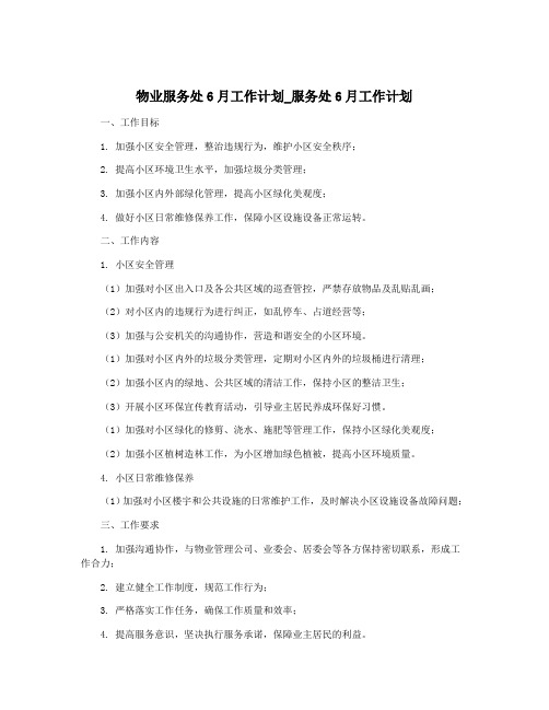 物业服务处6月工作计划_服务处6月工作计划