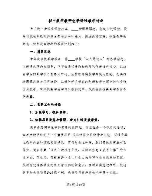 初中数学教研组新课程教学计划(三篇)