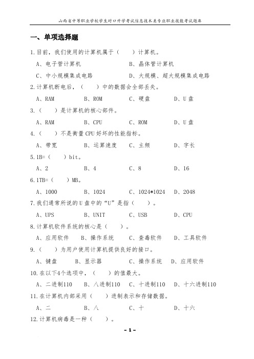 计算机应用基本技能技能考试题库