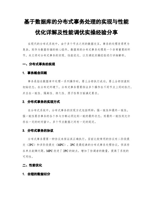 基于数据库的分布式事务处理的实现与性能优化详解及性能调优实操经验分享