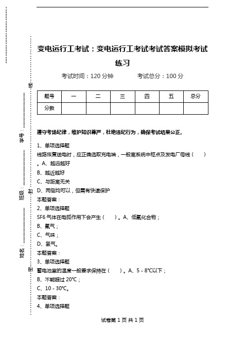 变电运行工考试：变电运行工考试考试答案模拟考试练习.doc