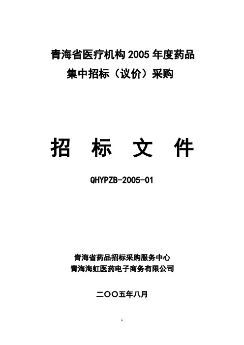 军队医院药品集中招标采购和集中议价采购