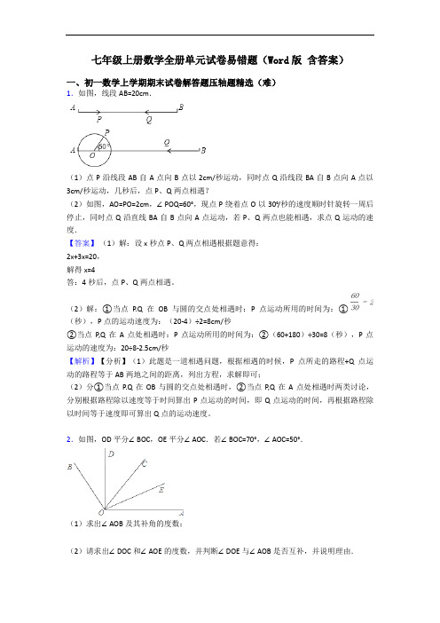 七年级上册数学全册单元试卷易错题(Word版 含答案)