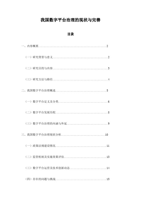 我国数字平台治理的现状与完善