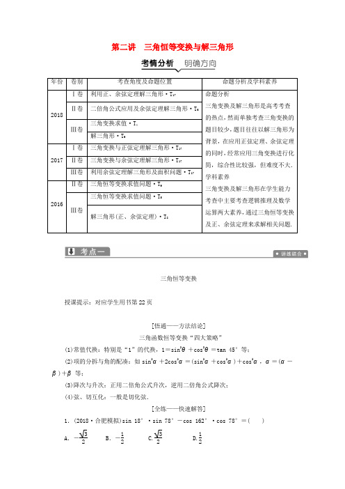 高考数学二轮复习专题二三角函数平面向量第二讲三角恒等变换与解三角形教案理