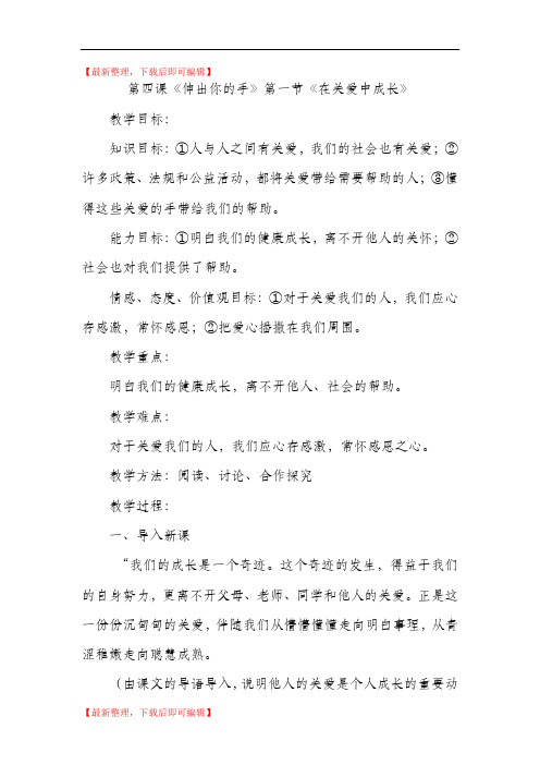 第四课《伸出你的手》教案(完整资料).doc