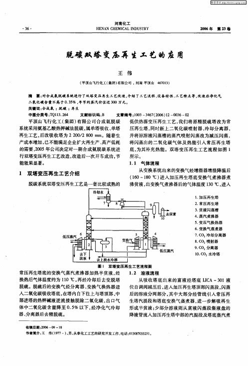 脱碳双塔变压再生工艺的应用