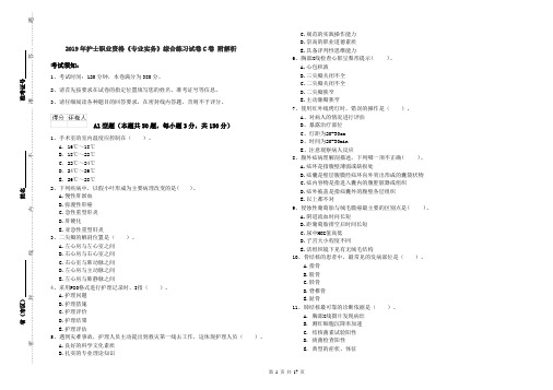 2019年护士职业资格《专业实务》综合练习试卷C卷 附解析