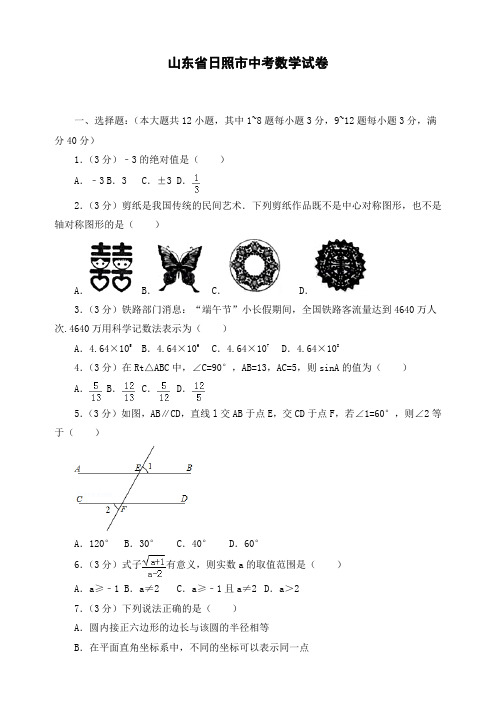 最新山东省日照市初三中考数学试卷 