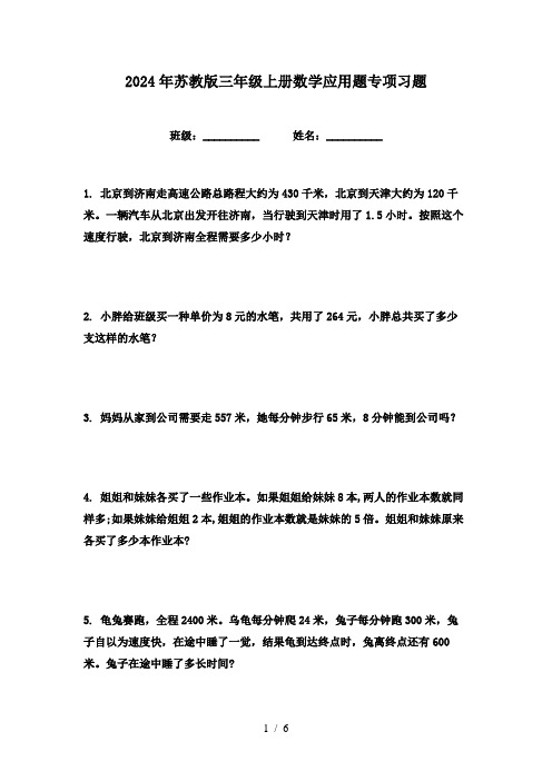 2024年苏教版三年级上册数学应用题专项习题