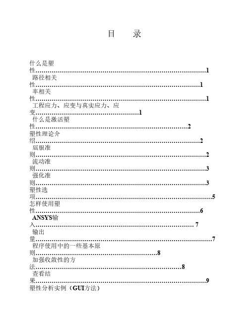 ANSYS弹性及塑性分析(详细、全面分析)1