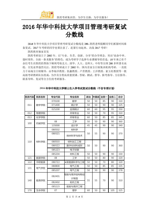 2016年华中科技大学项目管理考研复试分数线