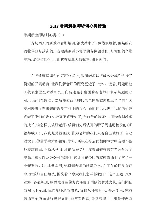 2018暑期新教师培训心得精选-最新范文