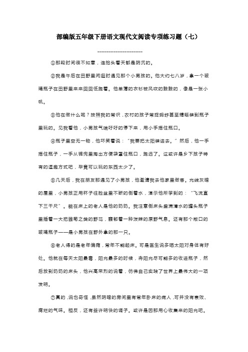 部编版五年级下册语文现代文阅读专项练习题(七)附答案