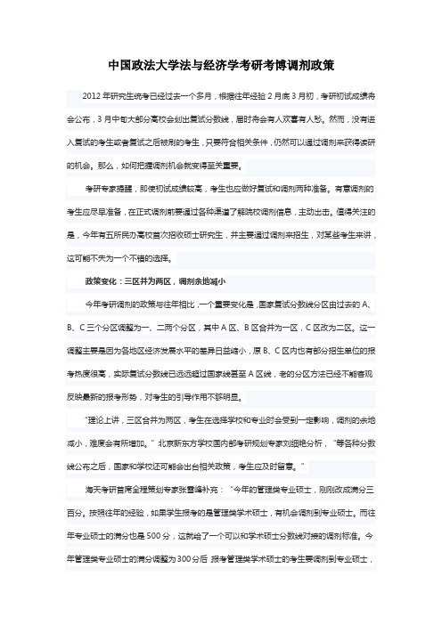 中国政法大学考研考博辅导【盛世清北】中国政法大学法与经济学考研考博法与经济学考研考博调剂政策