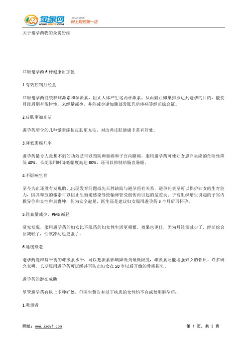 关于避孕药物的众说纷纭.docx