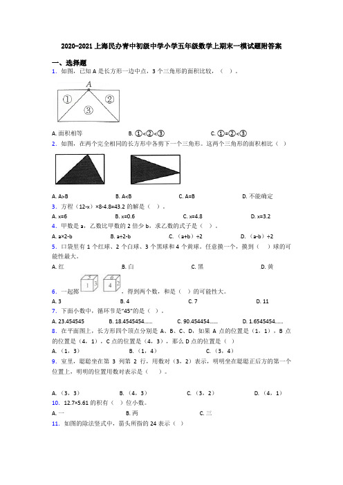 2020-2021上海民办青中初级中学小学五年级数学上期末一模试题附答案