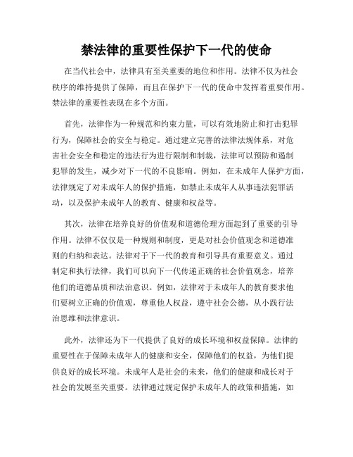 禁法律的重要性保护下一代的使命