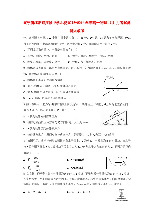 辽宁省沈阳市实验中学北校2013-2014学年高一物理12月月考试题新人教版