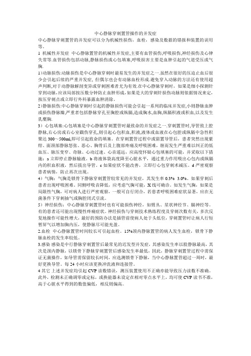 中心静脉穿刺置管操作的并发症