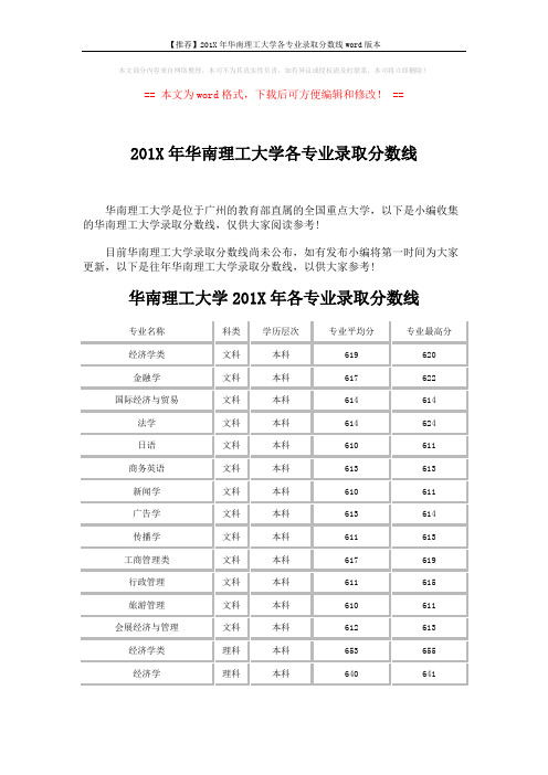 【推荐】201X年华南理工大学各专业录取分数线word版本 (5页)