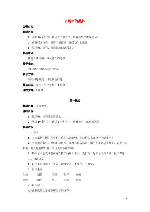 二年级语文下册《蜗牛的奖杯》教学设计 苏教版