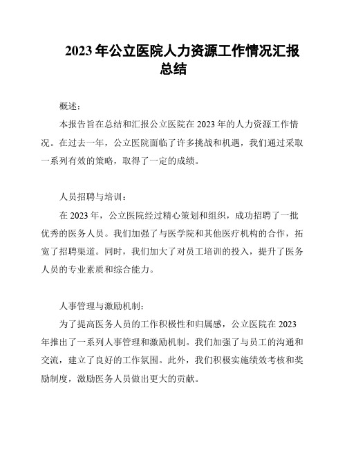 2023年公立医院人力资源工作情况汇报总结