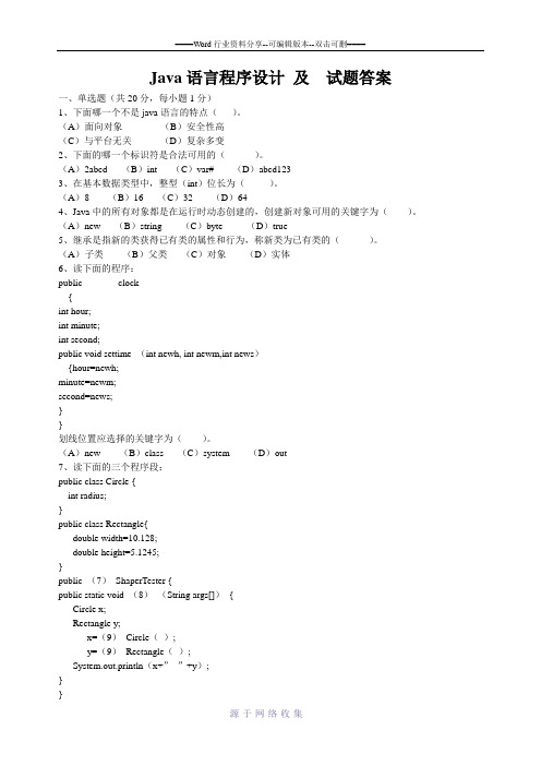 Java语言程序设计-及--试题答案