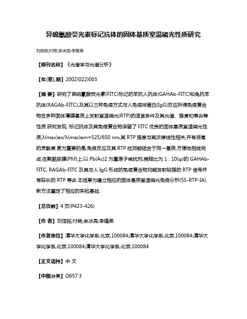 异硫氰酸荧光素标记抗体的固体基质室温磷光性质研究