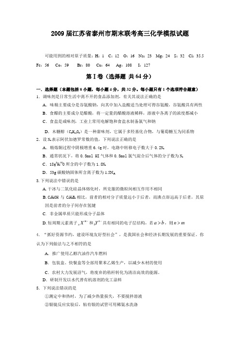 高中化学高三模拟2009届江苏省泰州市期末联考高三化学模拟试题.doc