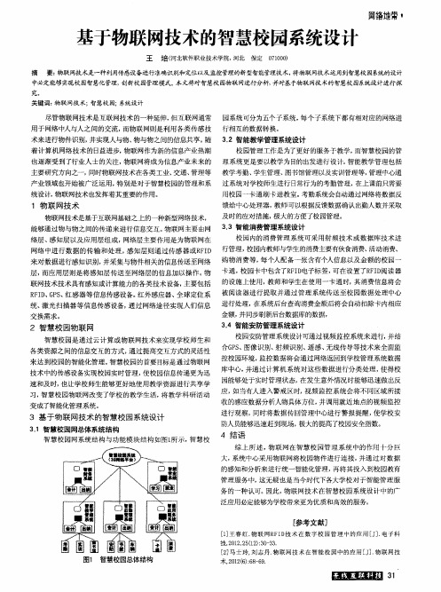 基于物联网技术的智慧校园系统设计