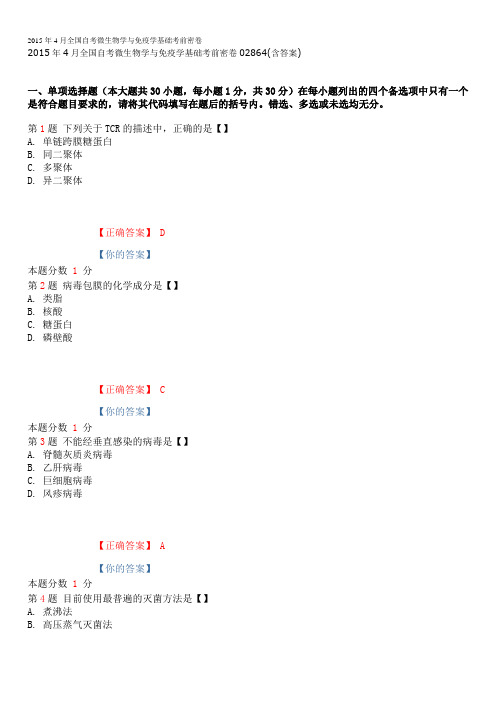 2015年4月全国自考微生物学与免疫学基础考前密卷02864(含答案)