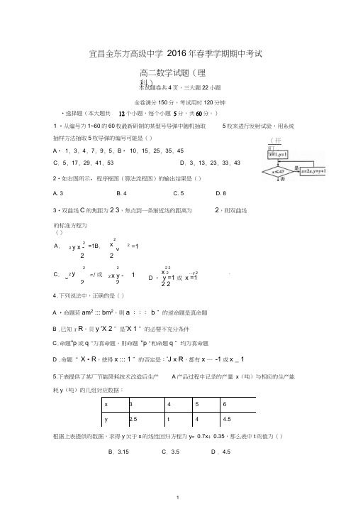 【数学】湖北省宜昌市三峡高级中学、宜昌金东方高级中学2015-2016学年高二下学期期中联考(理)