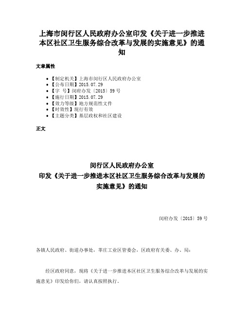 上海市闵行区人民政府办公室印发《关于进一步推进本区社区卫生服务综合改革与发展的实施意见》的通知