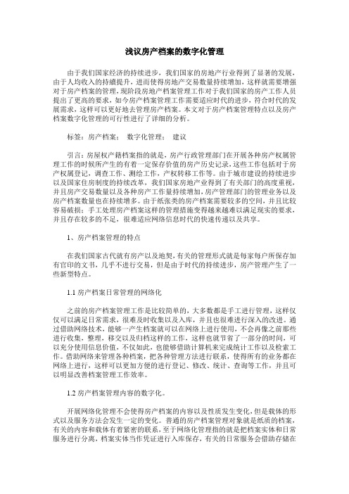浅议房产档案的数字化管理