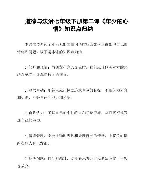 道德与法治七年级下册第二课《年少的心情》知识点归纳