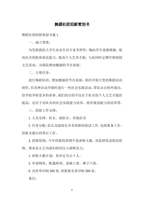 舞蹈社团招新策划书