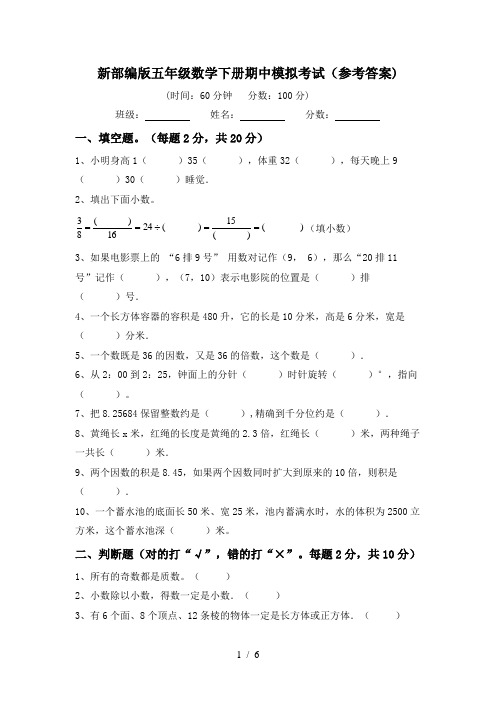 新部编版五年级数学下册期中模拟考试(参考答案)