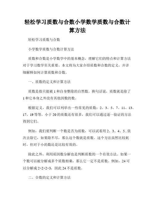 轻松学习质数与合数小学数学质数与合数计算方法